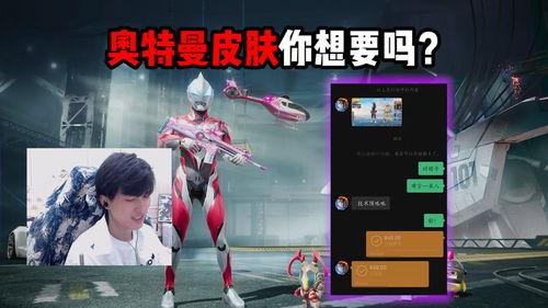 吃鸡最新皮肤爆料奥特曼,吃鸡战场再掀热潮！